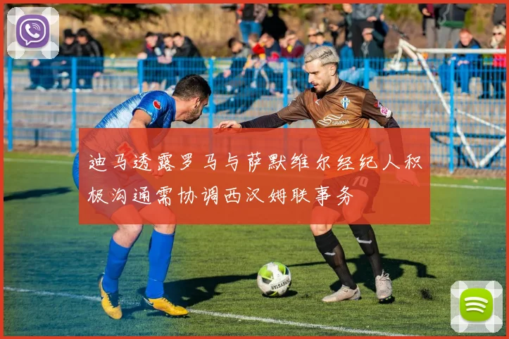 迪马透露罗马与萨默维尔经纪人积极沟通需协调西汉姆联事务