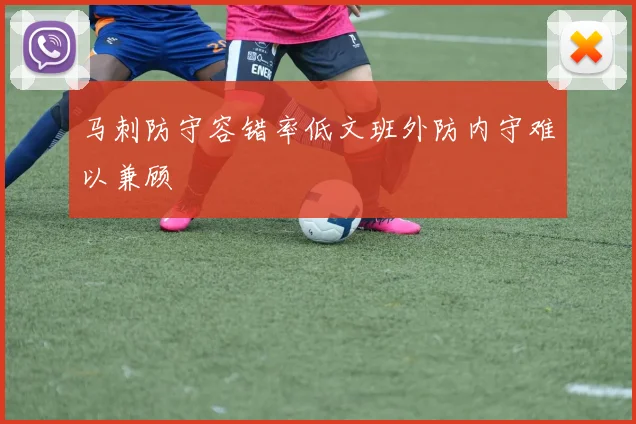 马刺防守容错率低文班外防内守难以兼顾