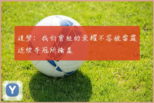 追梦：我们曾经的荣耀不容被雷霆连续夺冠所掩盖