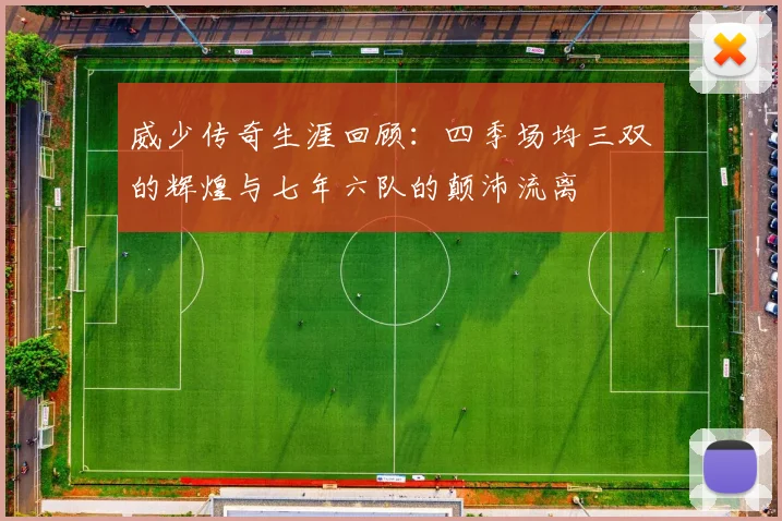 威少传奇生涯回顾：四季场均三双的辉煌与七年六队的颠沛流离