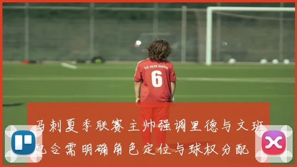 马刺夏季联赛主帅强调里德与文班配合需明确角色定位与球权分配