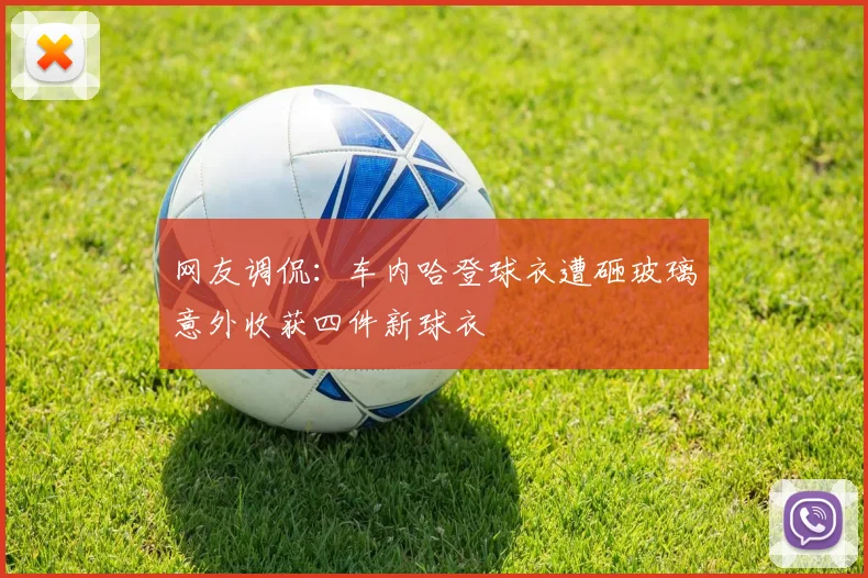 网友调侃：车内哈登球衣遭砸玻璃意外收获四件新球衣